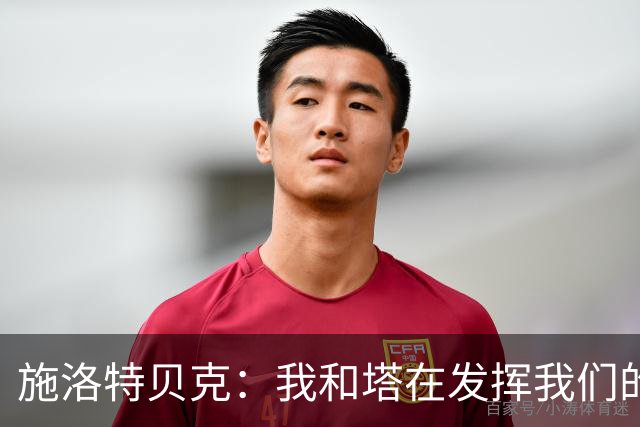 施洛特贝克：我和塔在发挥我们的能力后 乃是全世界最出色的组合