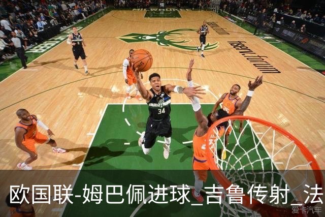 欧国联-姆巴佩进球 吉鲁传射 法国主场2-0夺首胜