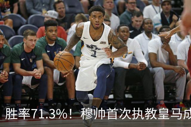 胜率71.3%！穆帅首次执教皇马成绩：西甲百分夺冠 欧冠连续3年4强